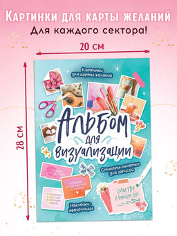 Подарочный набор «Создай свою карту желаний», 5в1