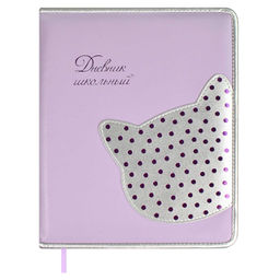 Дневник школьный арт. 66408 / 15 КОТ (кожзам: А5+; твёрдый переплёт с поролоном, материал обложки: