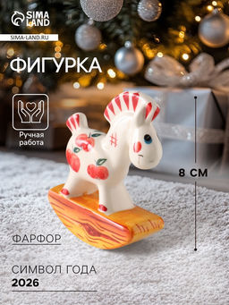 Фигурка фарфор «Качалка. Лошадка красное яблоко», 8 см