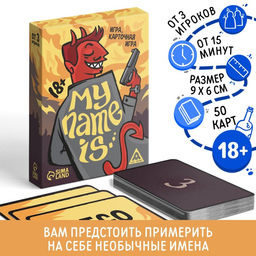 Карточная игра My name is, 50 карт, 18+