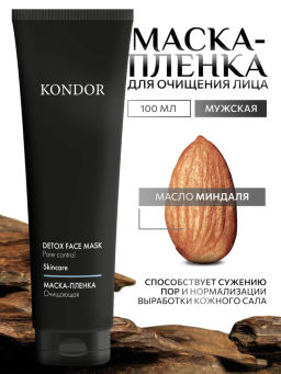 KONDOR Очищающая маска-пленка для лица 100мл