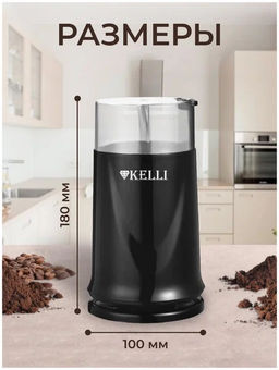 Кофемолка "Kelli" KL-5112