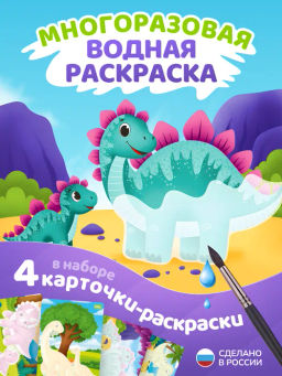 ElBascoKids / Набор раскрасок водой "Динозавры"