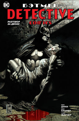 Бэтмен. Detective Comics. Разговор за двоих (мягк/обл.). Дини П.