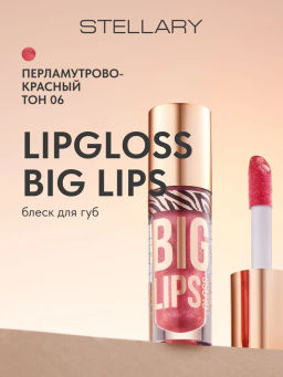 Блеск для губ Stellary Lipgloss Big Lips тон 06 перламутрово-красный