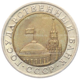 Монета 10 рублей 1991 года ЛМД (ГКЧП)