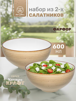 Набор салатников круглых 2 пр. 600 мл 15*15*7 см "Кантри Крафт", бежевый, фарфор