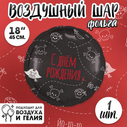 Цена за 5 шт. Воздушный шар фольгированный 18" «С Днём рождения. Пиратская вечеринка», круг, цвет чёрный