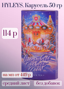 HYLEYS. Новый год. Овал. Карусель 50 гр. карт.упаковка