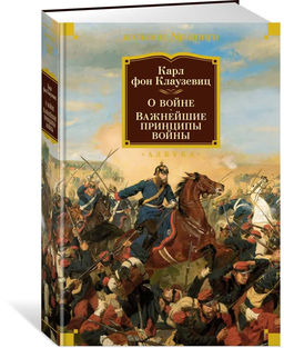 О войне. Важнейшие принципы войны. Клаузевиц К. фон