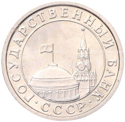 Монета 50 копеек 1991 года Л (ГКЧП)