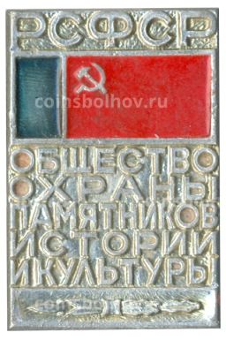 Значок Общество охраны памятников истории и культуры РСФСР