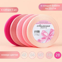 Атласная лента, набор 5 шт., 10 мм, 23±1 м, розовая