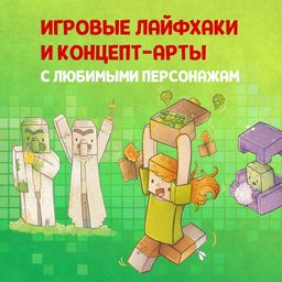 Кулинарная книга Minecraft. 50 рецептов, вдохновленных культовой компьютерной игрой