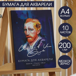 Бумага для акварели А4, 10 л. 200г/м2 Ван Гог