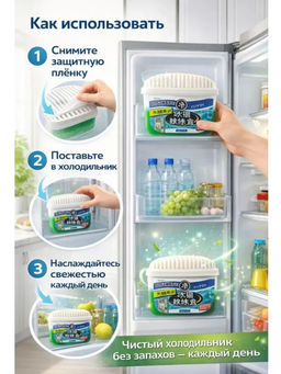 Поглотитель запаха для холодильника, 120 мл