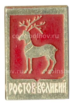 Значок Ростов Великий