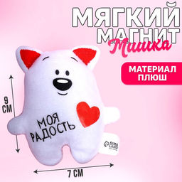 Мягкая игрушка-магнит Моя радость, медведь