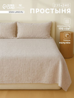 Простыня SL Home Linen collection 235*240 см , цв.бежевый, лён30%/хлопок70%