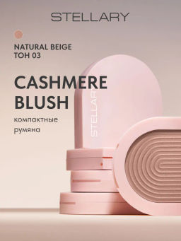 STELLARY Румяна / Cashmere Blush тон 03 персиковый