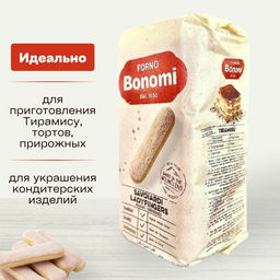 Печенье "Forno Bonomi" сахарное Савоярди (0,400 кг)