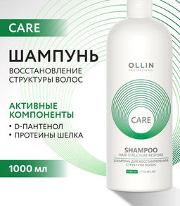 CARE Шампунь для восстановления структуры волос 1000 мл OLLIN