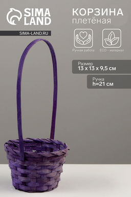 Корзина плетёная для хранения, 13×13×9.5 см, ручка h=21 см, бамбук, фиолетовая