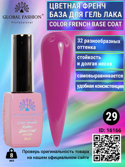 Цветная френч база для гель лака Global Fashion, Color French Base Coat 8 мл, 29  фото 3