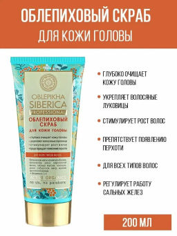 "NS" OBLEPIKHA Скраб д/кожи головы 200мл туба