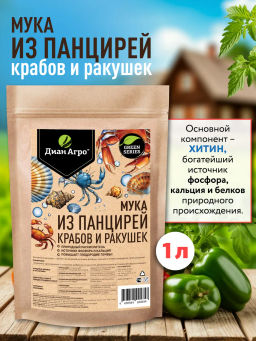 Мука из панцирей крабов и ракушек ТМ Диан Агро, 1 л
