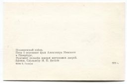 Открытка Исаакиевский собор  Петр I перевозит прах Александра Невского в Санкт-Петербург. Фрагмент рельефа