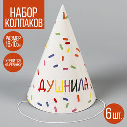 Колпак бумажный Душнила,белый, (набор 6 шт) - Страна карнавалия фото 6