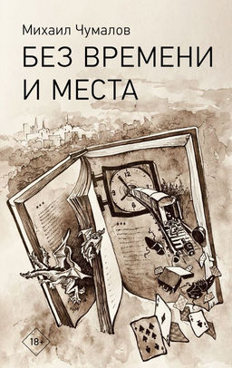 Без времени и места