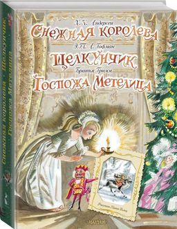 Снежная королева. Щелкунчик. Госпожа Метелица