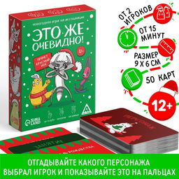 Новогодняя настольная игра Новый год: Это же очевидно!, 90 карт, 12+