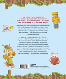 Кулинарная книга Minecraft. 50 рецептов, вдохновленных культовой компьютерной игрой