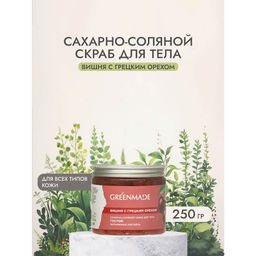 Сахарно-соляной скраб д/тела Вишня с грецким орехом Густой Витаминный коктейль