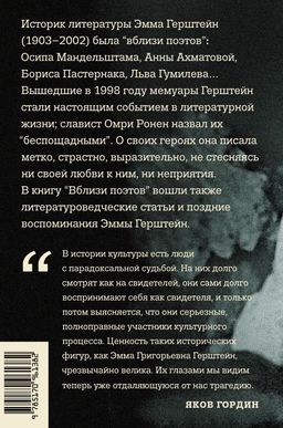 Вблизи поэтов. Мемуары: Ахматова, Мандельштам, Пастернак, Лев Гумилев  фото 3