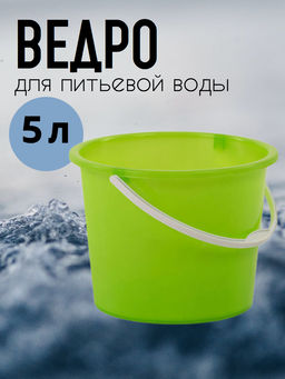 Цена за 2 шт. Ведро 5л. для питьевой воды №2 Бр.1.06