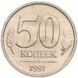 Монета 50 копеек 1991 года Л (ГКЧП)
