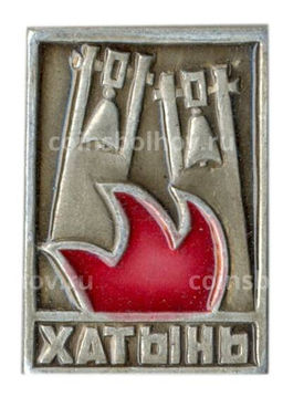 Значок Хатынь