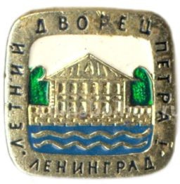 Значок Ленинград  летний дворец