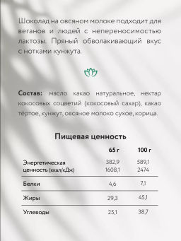 Шоколад Nilambari молочный на овсяном молоке Пряный кунжут фото 2