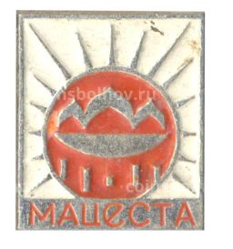 Значок Мацеста