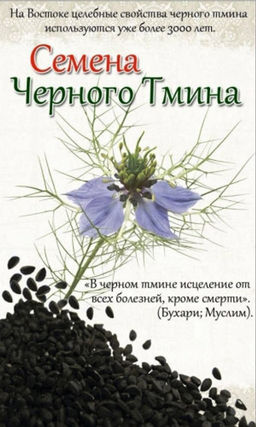 Чёрный тмин (нигелла) ДИВА  Семена обладают острым перечным вкусом и мускатным ароматом! Одно из самых ценных лекарственных растений мира!