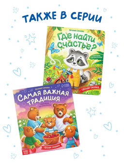 Книга картонная "Мама всегда с тобой!", 12 стр.