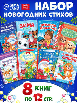 Книги - стихи для малышей «Всё-всё про Новый год», набор 8 шт. по 12 стр.
