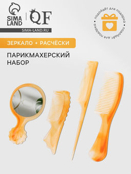 Набор парикмахерский, 4 предмета, 22(±1) см, цвет «янтарный»
