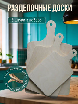 Набор досок разделочных с ручкой ЛБ-183