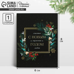 Цена за 20 шт. Открытка - мини новогодняя «Счастья, гармонии, любви», 6×8 см